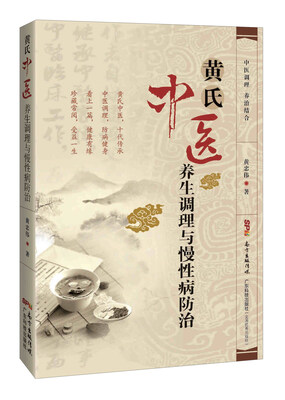 

黄氏中医养生调理与慢性病防治