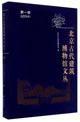 

北京古代建筑博物馆文丛（第一辑 2014）