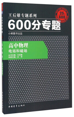 

2016版 王后雄学案 600分专题 高中物理 电场和磁场