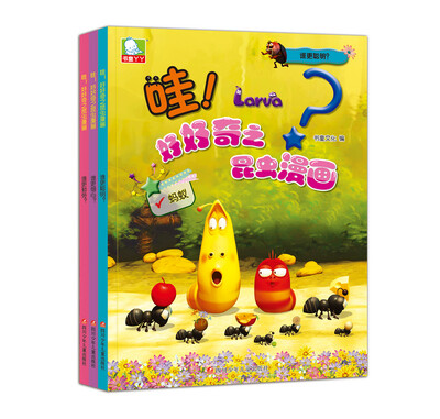 

哇！好好奇之昆虫漫画（套装共3册）