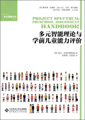 

多元智能理论与学前儿童能力评价