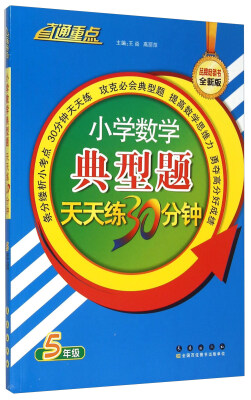 

小学数学典型题天天练30分钟五年级全新版