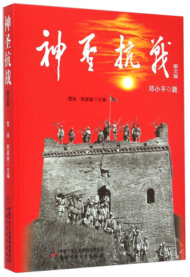 

神圣抗战（图文版）