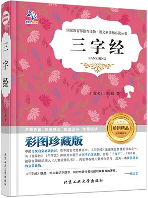 

三字经彩图珍藏版/语文新课标必读丛书