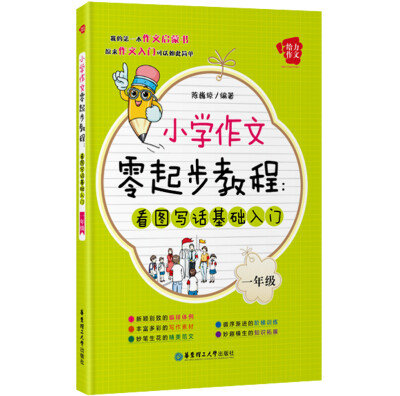 

给力作文·小学作文零起步教程：看图写话基础入门（一年级）