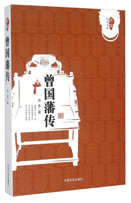 

曾国藩传