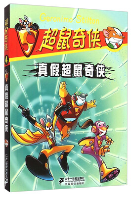 

超鼠奇侠4 真假超鼠奇侠