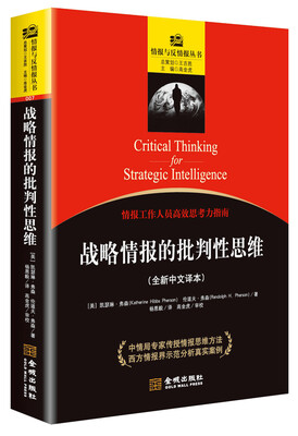 

战略情报的批判性思维（全新中文译本）
