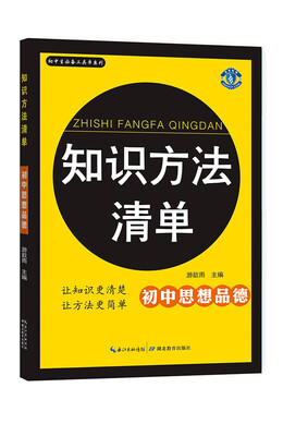 

初中生必备工具书系列 知识方法清单初中思品