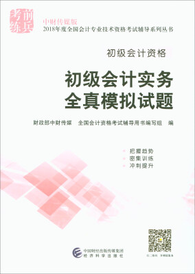 

2018年度全国会计专业技术资格考试辅导系列丛书 初级会计实务 全真模拟试题