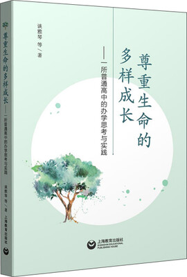 

尊重生命的多样成长——一所普通高中的办学思考与实践