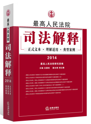 

最高人民法院司法解释：正式文本 理解适用 典型案例（2014）