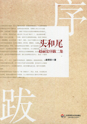 

头和尾赵丽宏序跋二集
