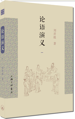 

论语演义一