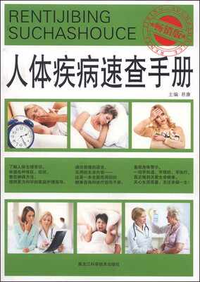

人体疾病速查手册