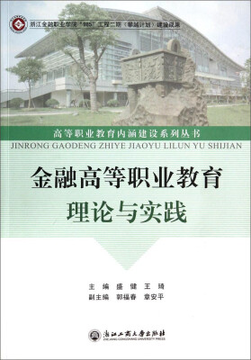 

高等职业教育内涵建设系列丛书金融高等职业教育理论与实践