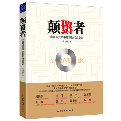 

颠覆者中国商业变革中的新生代企业家