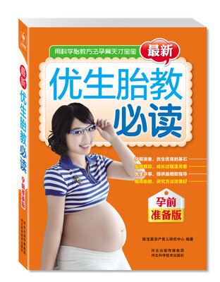 

最新优生胎教必读（孕前准备版）