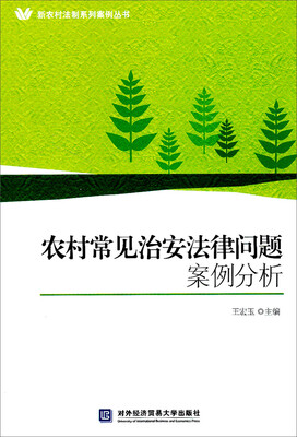 

新农村法制系列案例丛书：农村常见治安法律问题案例分析