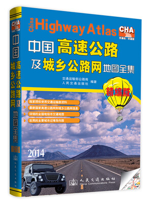 

中国高速公路及城乡公路网地图全集精编版2014版