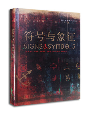 

符号与象征（精装本）