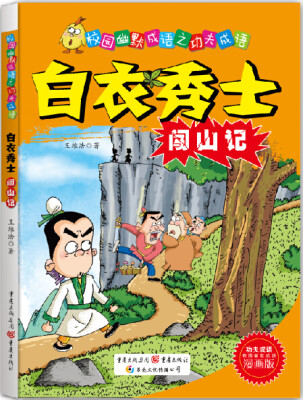 

校园幽默成语之功夫成语：白衣秀士闯山记
