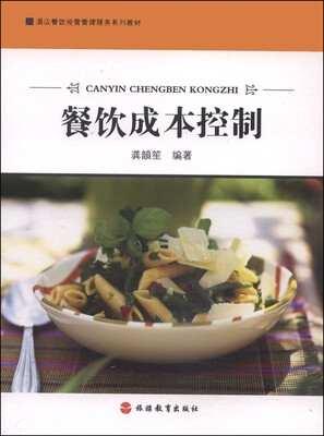 

酒店餐饮经营管理服务系列教材：餐饮成本控制
