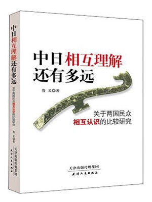 

中日相互理解还有多远：关于两国民众相互认识的比较研究