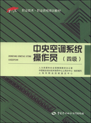 

1+X职业技术·职业资格培训教材：中央空调系统操作员（四级）