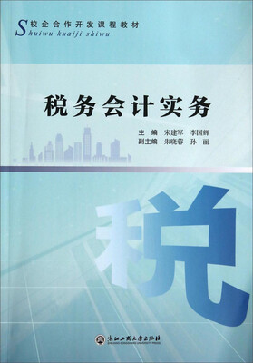 

税务会计实务/校企合作开发课程教材