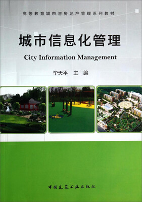 

城市信息化管理/高等教育城市与房地产管理系列教材