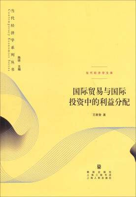 

当代经济学系列丛书·当代经济学文库：国际贸易与国际投资中的利益分配