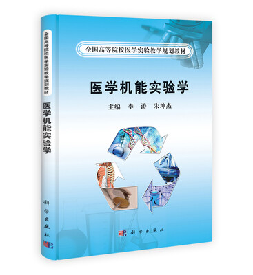 

全国高等院校医学实验教学规划教材医学机能实验学
