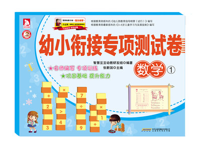 

幼小衔接专项测试卷：数学①