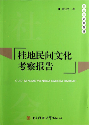 

社会学研究丛书：桂地民间文化考察报告