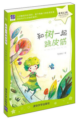 

紫荆花·中国当代儿童文学原创桥梁书：和树一起跳皮筋