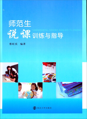 

师范生说课训练与指导