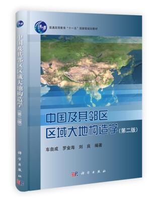 

中国及其邻区区域大地构造学（第2版）/普通高等教育“十一五”国家级规划教材