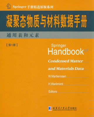 

Springer手册精选原版系列·凝聚态与材料数据手册：通用表和元素（第1册）