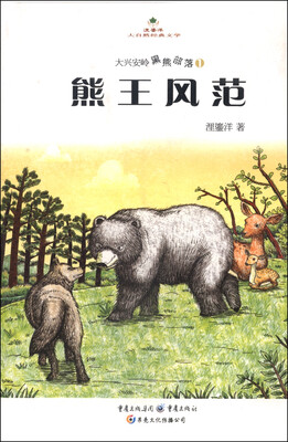 

大兴安岭黑熊部落1：熊王风范