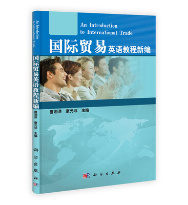 

国际贸易英语教程新编