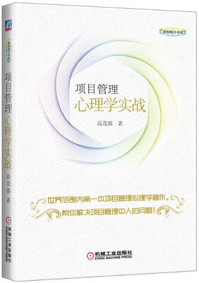 

项目管理心理学实战