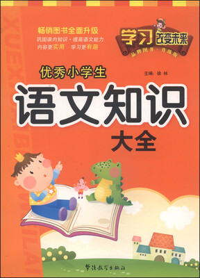 

学习改变未来优秀小学生语文知识大全