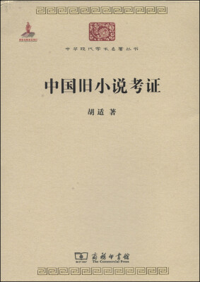 

中华现代学术名著丛书：中国旧小说考证