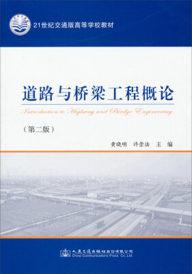 

道路与桥梁工程概论（第二版）/21世纪交通版高等学校教材