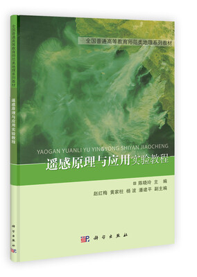

全国普通高等教育师范类地理系列教材遥感原理与应用实验教程