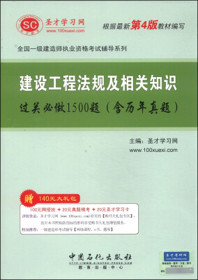 

圣才教育·全国一级建造师执业资格考试辅导系列：建设工程法规及相关知识过关必做1500题（含历年真题）