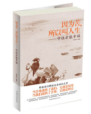 

因为苦，所以叫人生：守住才能幸福