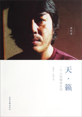 

天·籁：一个人的精神史诗
