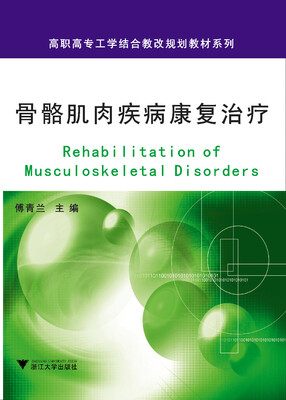 

骨骼肌肉疾病康复治疗